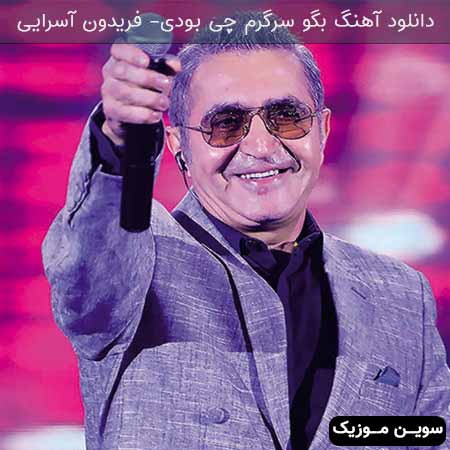 دانلود اهنگ بگو سرگرم چی بودی فریدون آسرایی